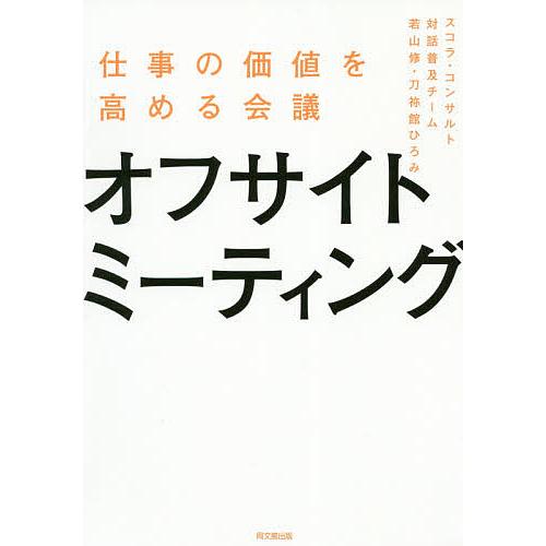 オフサイトミーティング 仕事の価値を高める会議