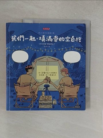 【書寶二手書T1／繪本_S6Z】我們一起，填滿愛的空白格_裴城太,  Y.Ting
