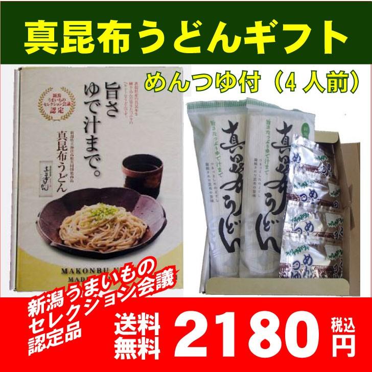 昆布 うどん 乾麺 めんつゆ付き 4人前セット 茹で汁 新潟 昆布 旨み ギフト