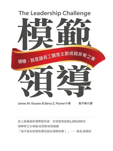模範領導：領導，就是讓員工願意主動成就非常之事（新封面版）[二手書_良好]