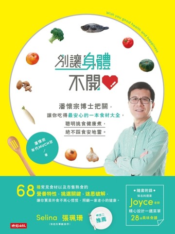別讓身體不開心：潘懷宗博士把關，讓你吃得最安心的一本食材大全，聰明挑食健康[二手書_良好]