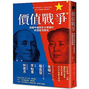 價值戰爭：極權中國與民主陣營的終極經濟衝突【城邦讀書花園】