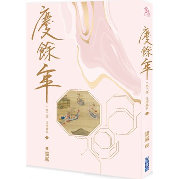 慶餘年【第二部】(三)