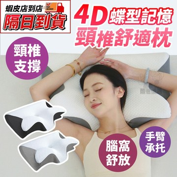 【隔日到貨】人體工學 蝶型枕 蝴蝶枕 記憶枕 4D蝶型記憶枕 枕頭 枕心 側睡枕 趴睡枕 止鼾枕 乳膠枕 防蹣抗菌 失眠