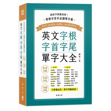 終於不再靠死背！英文字根、字首、字尾單字大全【ttbooks】