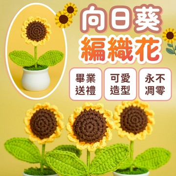 台灣現貨⚡ 隔日到貨⚡向日葵編織盆栽 編織花 針織花 畢業禮物 畢業花束 生日禮物 向日葵 太陽花 畢業 永生花 仿真花