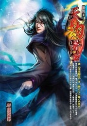 天劫醫生（26）