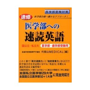 速修　医学部への速読英語   医歯学部受験専門予備