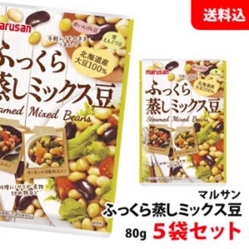 サラダ豆　ふっくら蒸しミックス豆　マルサン　北海道産大豆100％　送料無料　80g×5袋セット　メール便　【ネコポス】　マルサンアイ　LINEショッピング