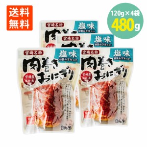 日向屋 肉巻きおにぎり塩味 120g×4袋 宮崎名物 日向屋 レンチン お手軽 主食 間食 常備 常温保存 送料無料