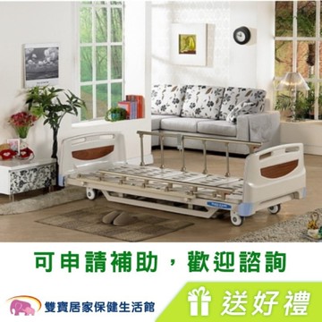 耀宏三馬達電動病床 YH-315 送四項六件贈品 (護理床 電動床 居家用照顧床)