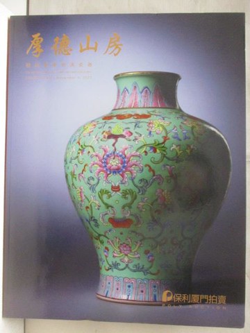 【書寶二手書T9／收藏_SL3】POLY保利_厚德山房-精選重要明清瓷器_2023/11/4