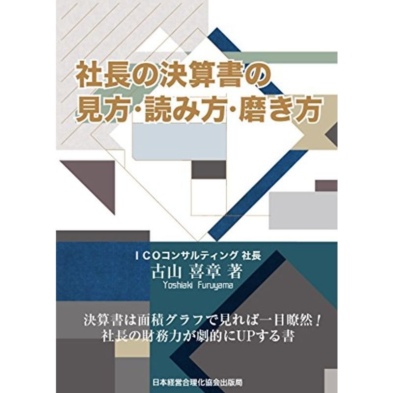 社長の決算書の見方・読み方・磨き方