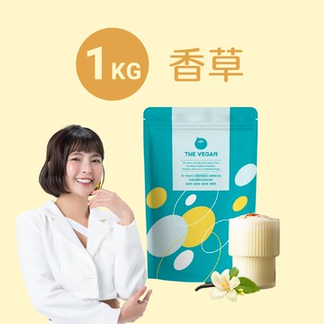 【樂維根】經典植物優蛋白 - 香草 (1kg)