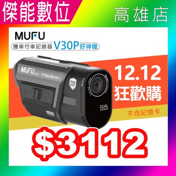 《熱銷第一名》MUFU V30P 好神機前後雙錄 機車行車記錄器