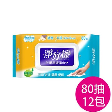 【奈森克林】淨好擦萬用清潔巾80張(掀蓋)*12