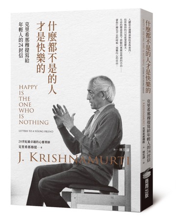 什麼都不是的人才是快樂的：克里希那穆提寫給年輕人的24封信