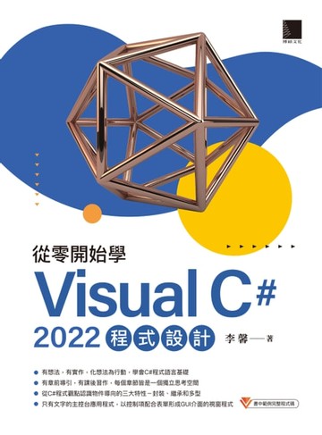 【電子書】從零開始學 Visual C# 2022 程式設計