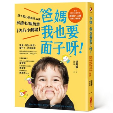 爸媽，我也要面子呀！：孩子的心事並非小事，解讀40個孩童行為背後的「內心小劇[二手書_良好]
