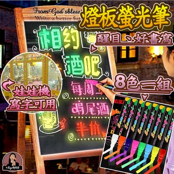 液態粉筆【8隻組】螢光板專用筆 可擦彩繪螢光筆 螢光玻璃筆 螢光白板筆 夜光筆 螢光黑板筆 led螢光板筆 燈板螢光筆
