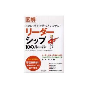 図解初めて部下を持つ人のためのリーダーシップ１０のルール