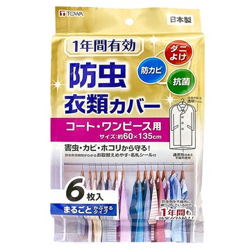 TOWA 東和產業 大衣長裙防塵套 135 x 60cm 透明防塵 衣物收納好幫手  60 x 135cm  6個裝  1包