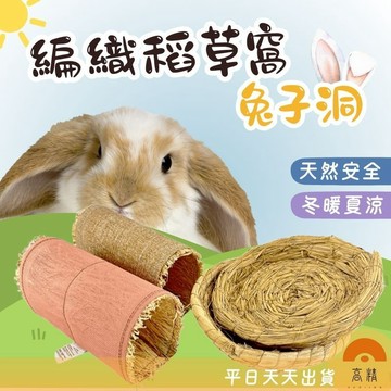 草窩 編織稻草窩 稻草窩 兔窩 兔子窩  兔子草墊 兔子隧道 編織草隧道 編織草屋 兔子