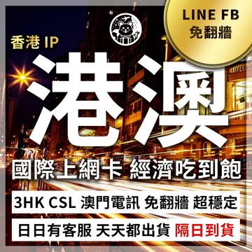 六仔電訊﹥港澳網卡 香港 澳門 港澳 通用 吃到飽 高速 熱點分享 3HK CTM 免翻牆 免開通 網卡 上網卡 網路