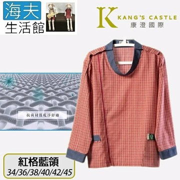 【海夫生活館】康澄國際 Kcwear 秋冬易穿脫居家服 棉感柔軟/春秋冬 紅格藍領(J12)