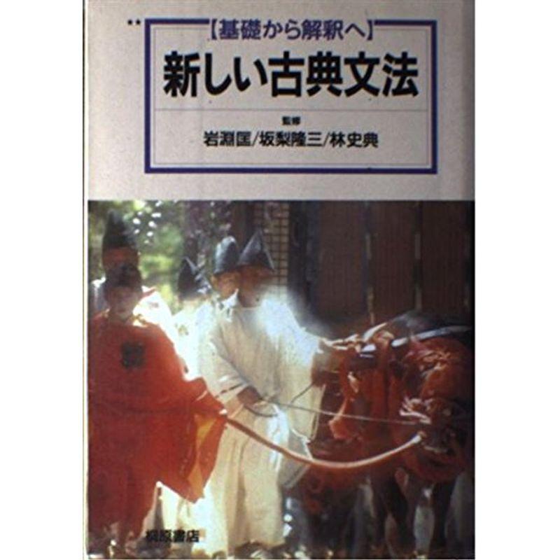 基礎から解釈へ新しい古典文法