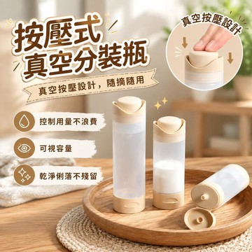 臺灣出貨🔥按壓分裝瓶 分裝瓶 按壓 按壓式分裝瓶 保養品分裝瓶 粉底液分裝瓶 乳液分裝瓶 真空瓶 真空分裝瓶9P4X