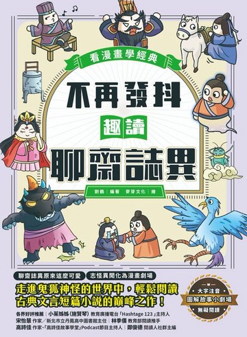 【電子書】不再發抖，趣讀聊齋誌異【看漫畫學經典】