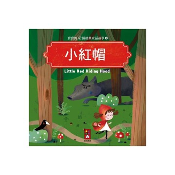 小紅帽(寶寶的12個經典童話故事4)