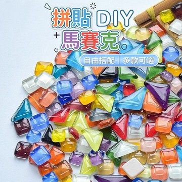 馬賽克石 馬賽克自由石 50g 顆粒 DIY 馬賽克杯墊 馬賽克磚 馬賽克創作 材料 拼貼 馬賽克磚 自由石 裝飾材料