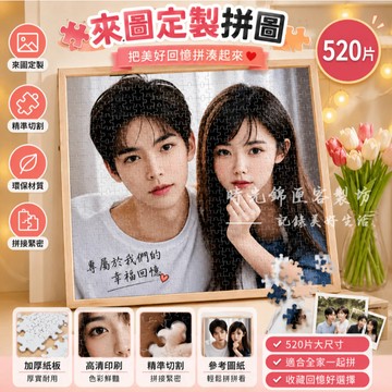 客製化拼圖丨拼圖相框丨拼圖1000片丨週年紀念丨照片相框 DIY拼圖丨情人節禮物丨生日禮物丨客製化禮品丨創意節日禮物