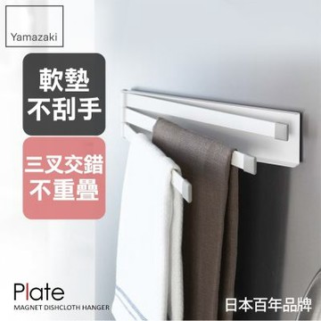 日本【YAMAZAKI】Plate磁吸式三桿毛巾架★抹布架/毛巾收納/廚房收納
