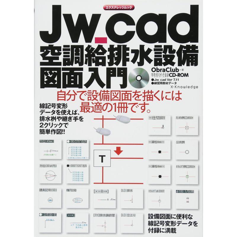 セール】 Jw_cad空調給排水設備図面入門 Jw_cad8対応版 savingssafari.com