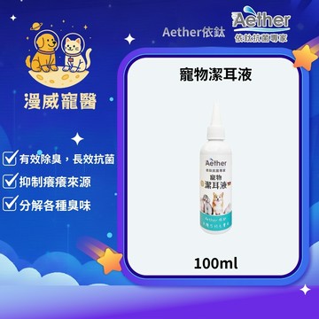【漫威國際】動物醫院｜24H出貨｜Aether依鈦抗菌寵物潔耳液100ml 狗貓鼠兔皆可用 無色無味無酒精 抗菌除臭清潔
