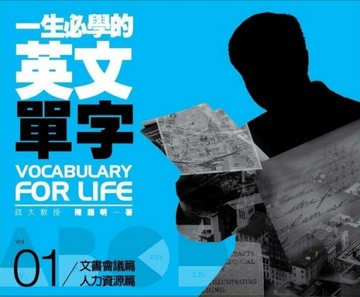 一生必學的英文單字（1）：文書會議‧人力資源篇（隨書贈《一生必【二手書_良好】TAAZE讀冊生活