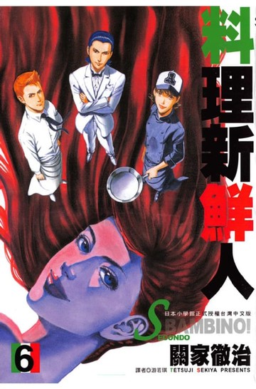 【電子書】料理新鮮人SECONDO(06)