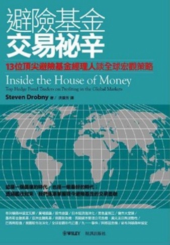避險基金交易祕辛：13位頂尖避險基金經理人談全球宏觀策略[二手書_良好]