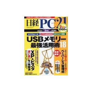 中古一般PC雑誌 日経PC21 2008年3月号