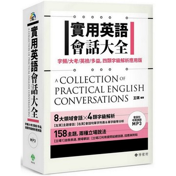 <全新>檸檬樹出版 英文【實用英語會話大全(王琪)(附MP3)】(2018年8月)(9789869438735)