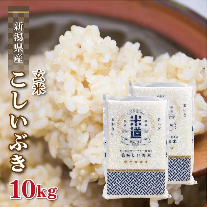 玄米 10kg 送料無料 白米 こしいぶき 5kg×2  令和三年産 新潟県産 10キロ お米 玄米 ごはん 慣行栽培米 一等米 単一原料米