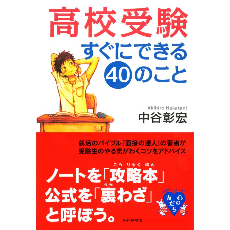 高校受験すぐにできる40のこと 中谷彰宏