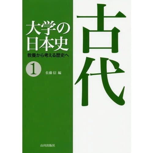 大学の日本史 教養から考える歴史へ