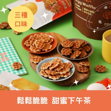 【大武山牧場】鬆鬆脆脆組 雞蛋小鬆餅三種口味 ｜甜蜜下午茶 請你吃甜甜