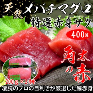 マグロ まぐろ 鮪 天然メバチマグロ 天然特選赤身サク約400g(約200g×2)  角太の赤 まぐろ マグロ 鮪 赤身 お中元 お歳暮 の