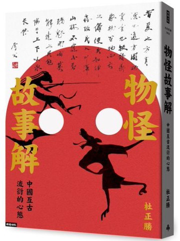 物怪故事解【城邦讀書花園】
