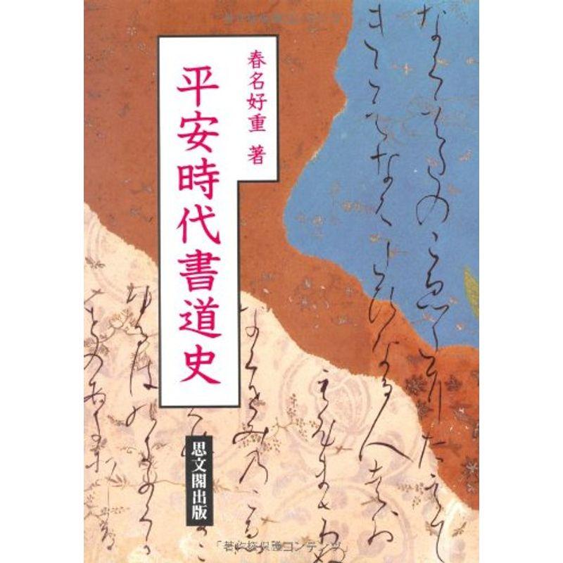 平安時代書道史